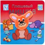        Плюшевый мишка (Книжки с пальчиковыми куклами), книжка-игрушка
