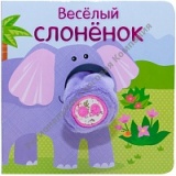        Веселый слоненок (Книжки с пальчиковыми куклами), книжка-игрушка