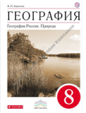 География России.Природа. 8кл. Учебник.ВЕРТИКАЛЬ